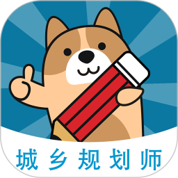 城乡规划师
