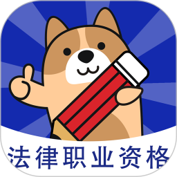 法律职业资格（法考）