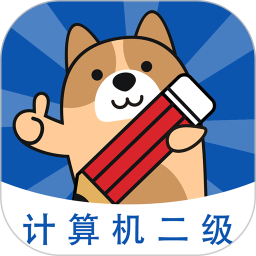计算机二级