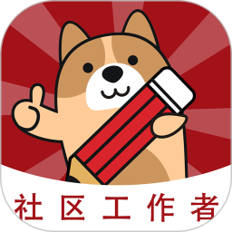 社区工作者