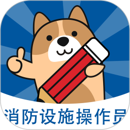 消防设施操作员