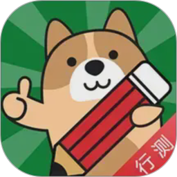 行测