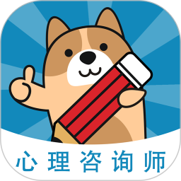 心理咨询师