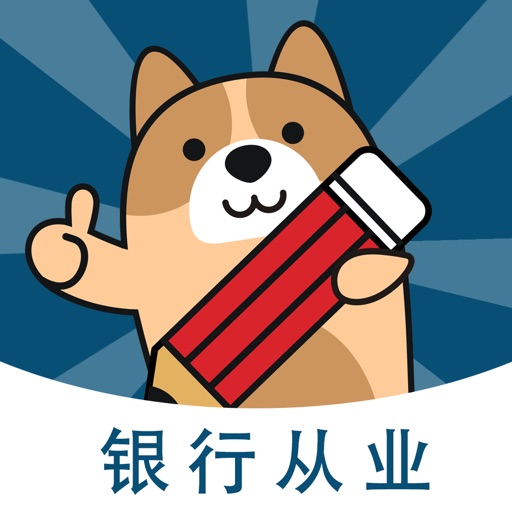 银行从业