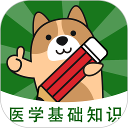 医学基础知识