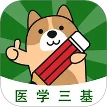医学三基