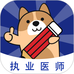 执业医师