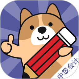 中级会计