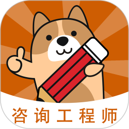 咨询工程师