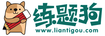 练题狗